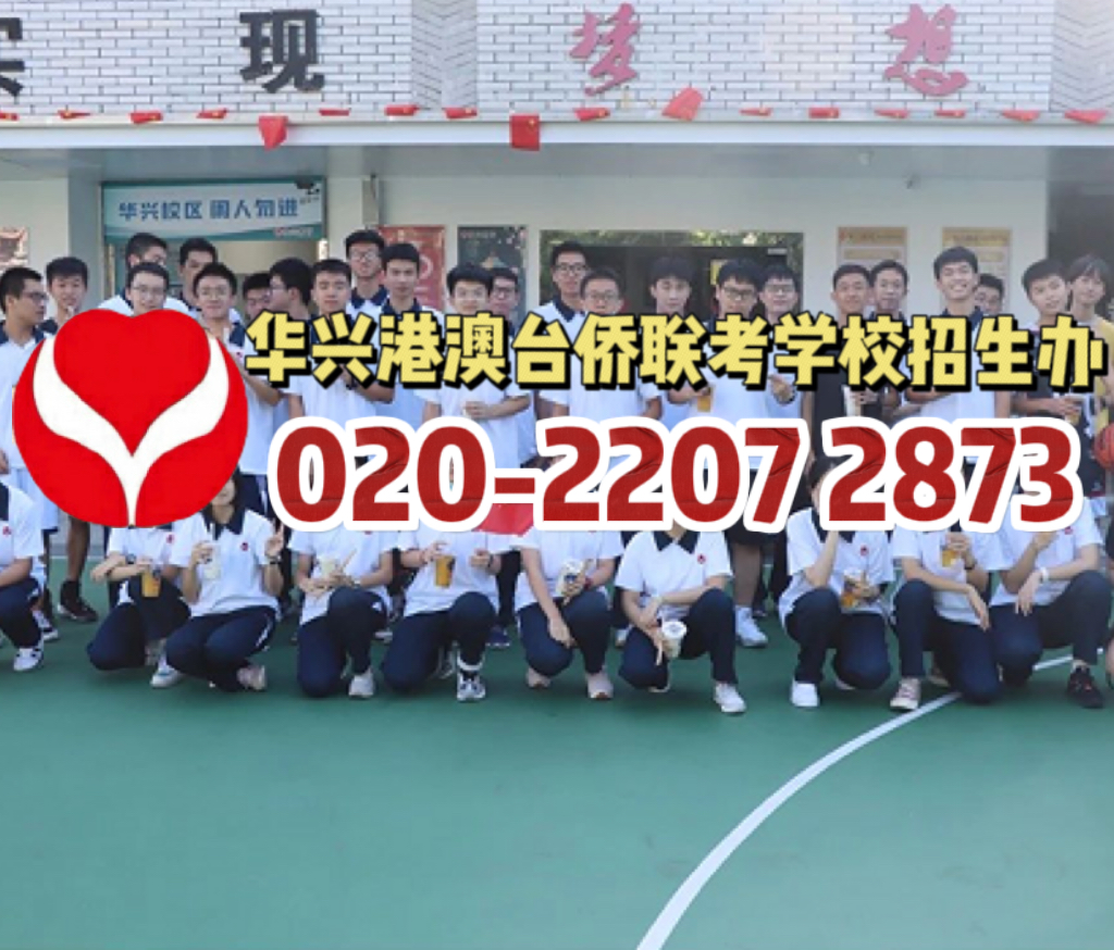华兴港澳台侨联考学校：华兴学子被清华大学理科实验班录取经验分享！