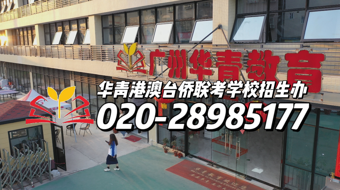华青港澳台侨联考学校:华侨生联考事项
