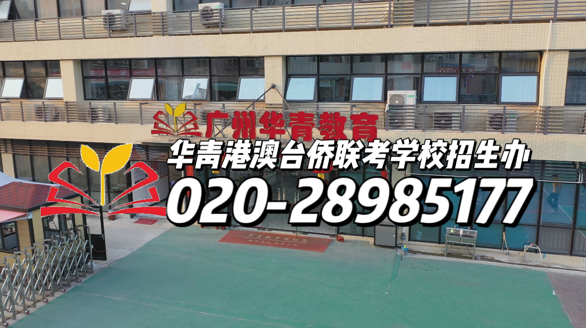 华青港澳台侨联考学校：2023录取港澳台生最多的五所院校汇总