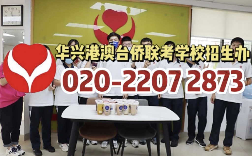 华兴港澳台侨联考学校：联考200分就能上内地本科？港澳台生的艺考之路难不难？