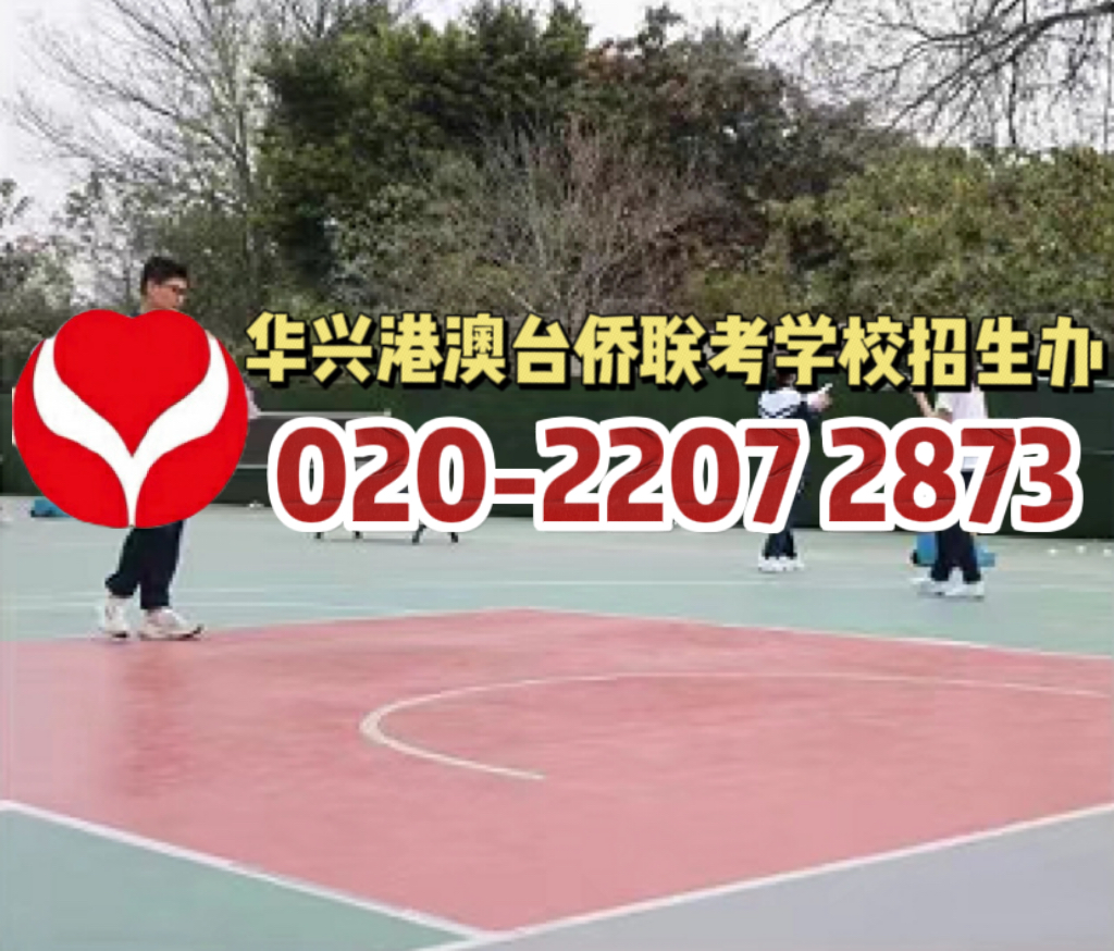 华兴港澳台侨联考学校：港澳台生大学生活怎么样？港澳台学子真实体验！