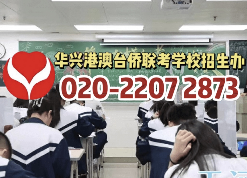 华兴港澳台侨联考学校：2023年联考北京高校录取分数线出炉