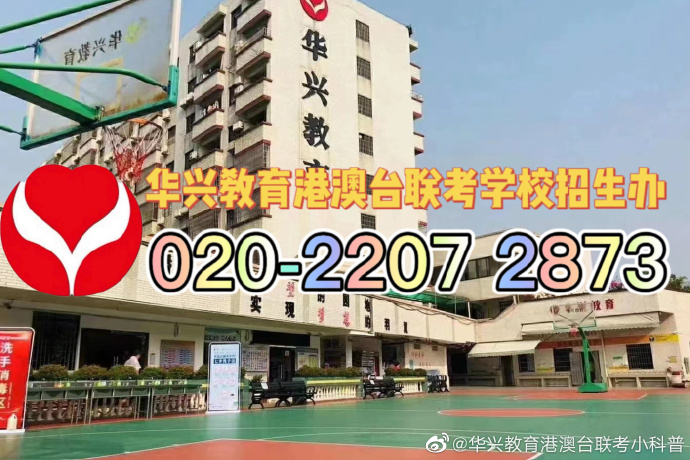 华兴港澳台侨联考学校：2026届高一生注意：报名华兴港澳台侨联考学校时间表揭秘