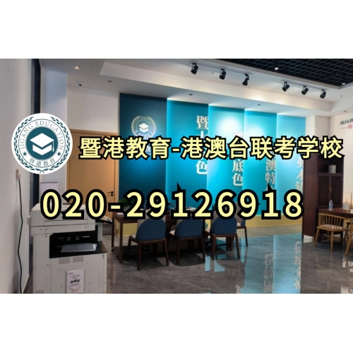 广州港澳台联考半年班