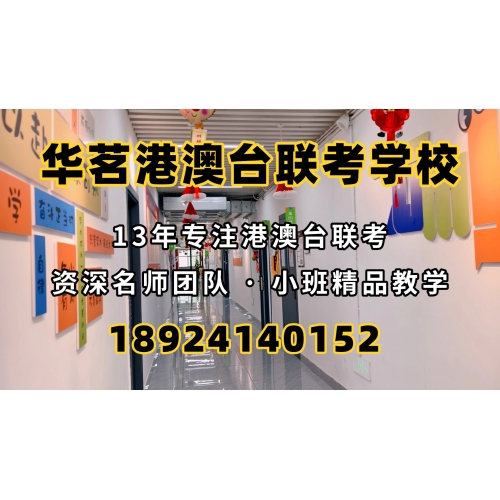 广州港澳台华侨联考辅导班