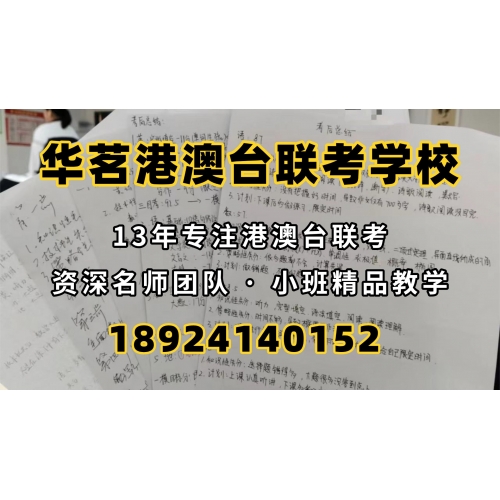 广州港澳台华侨联考辅导班