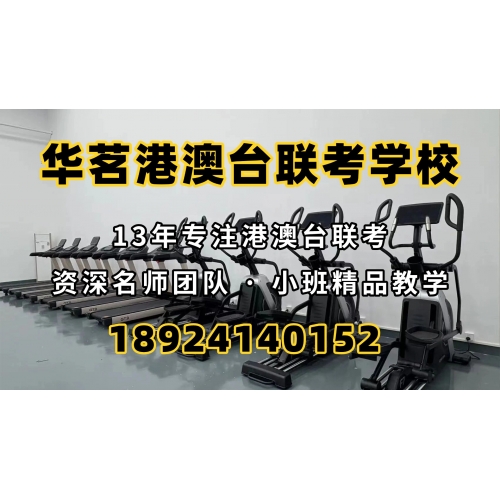 广州港澳台侨联考培训班