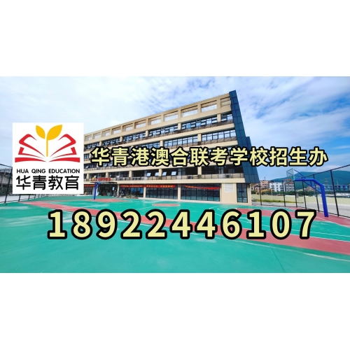 广州港澳台联考课程实验班 