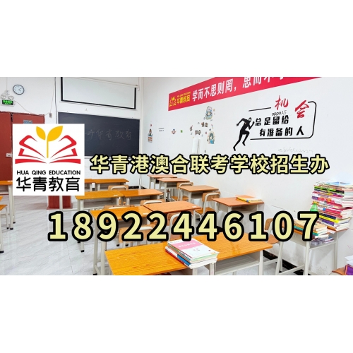 广州港澳台联考冲刺班