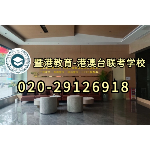 暨港教育-港澳台侨联考强化班