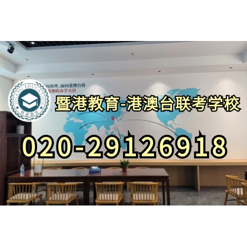 暨港教育-港澳台侨联考强化班
