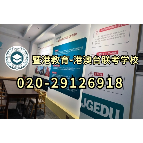 广州暨港港澳台联考课程精品班