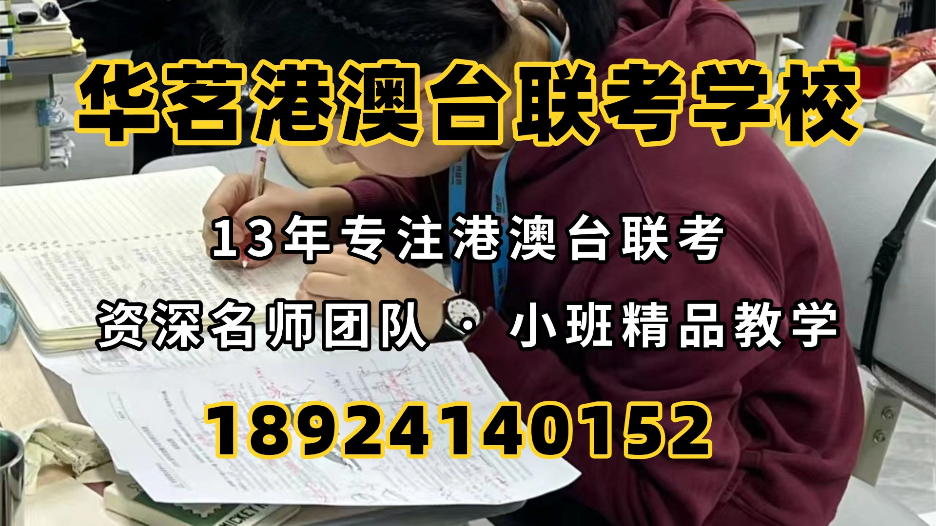 华茗港澳台侨联考学校：带你把握联考备战最佳时机！