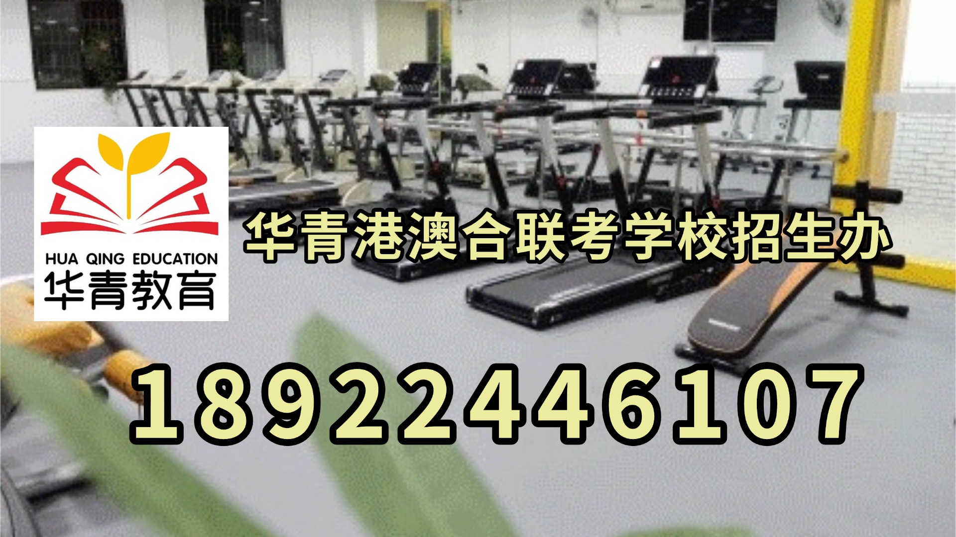 华青港澳台侨联考学校：初升高后该如何规划划？ 